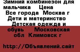 Зимний комбинезон для мальчика  › Цена ­ 3 500 - Все города, Москва г. Дети и материнство » Детская одежда и обувь   . Московская обл.,Климовск г.